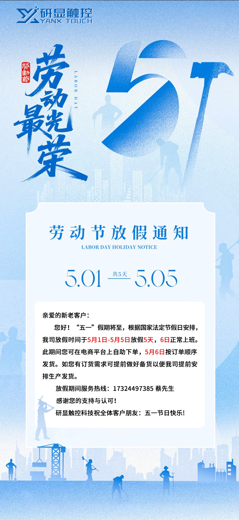 研显触控劳动节放假通知