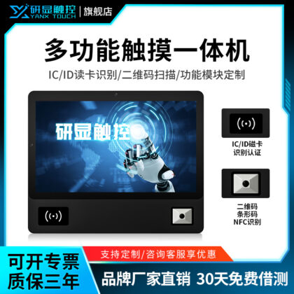 研显触控P6A扫码刷卡多功能工控一体机